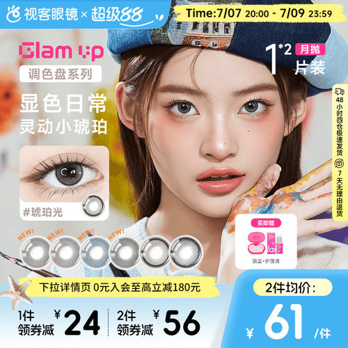 GLAM UP调色盘美瞳琥珀光碎云母月抛1片*2小直径蓝色轻混血视客