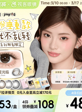 人鱼姬金粉大师× yuy小玉联名！日抛美瞳10片大直径彩色隐形眼镜