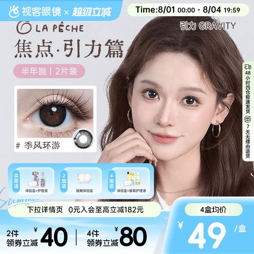 LaPeche拉拜诗焦点引力系列半年抛2片装美瞳彩色隐形眼镜自在回响