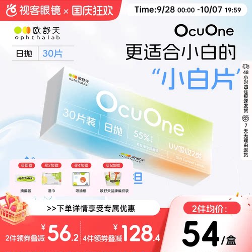 新手隐形欧舒天ophthalab秒摘秒戴小白片ocuone隐形日抛30片*盒装
