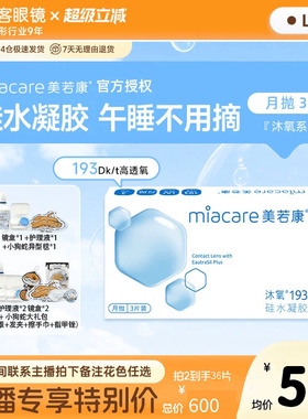 直播囤货装】美若康高透氧硅水凝胶隐形眼镜沐氧193月抛3片*6盒
