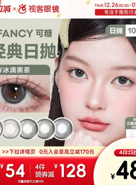 COFANCY可糖日抛10片高光芭比冰滴黑茶格陵兰苔原美瞳隐形眼镜