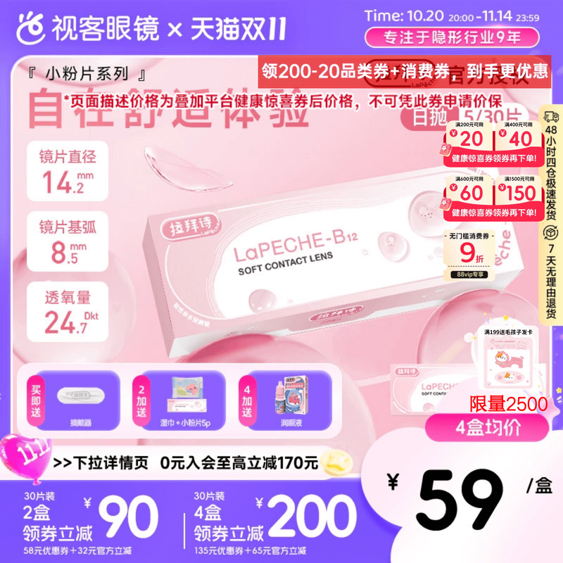 双11买60片送5片】LaPeche拉拜诗小粉片日抛30片维生b12隐形眼镜