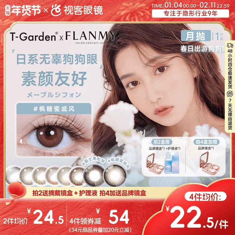 Flanmy美瞳月抛隐形眼镜近视小直径女视客旗舰店1片T-Garden蜜糖,隐形眼镜/护理液,彩色隐形眼镜,淘宝优惠券,粉丝福利购,淘宝优惠卷