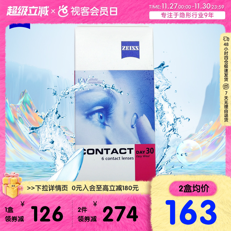 德国蔡司zeiss隐形近视眼镜水润抗UV月抛盒6片装官方旗舰进口正品