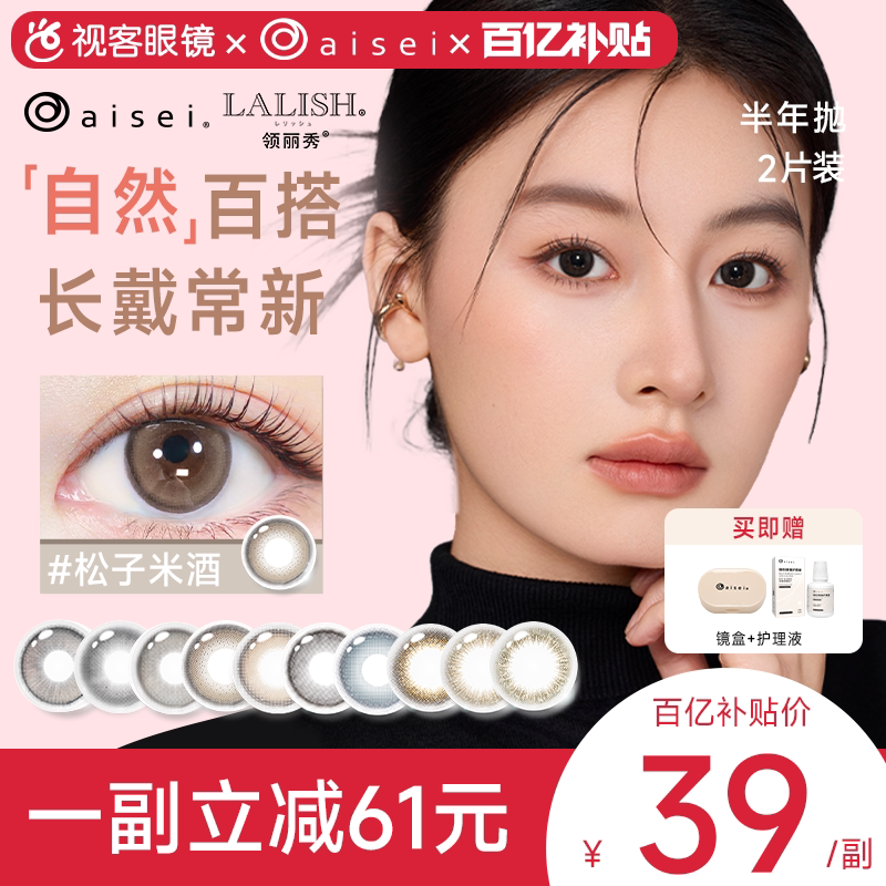 百亿补贴】aisei爱谢领丽秀LALISH美瞳半年抛1片*2盒松子米酒