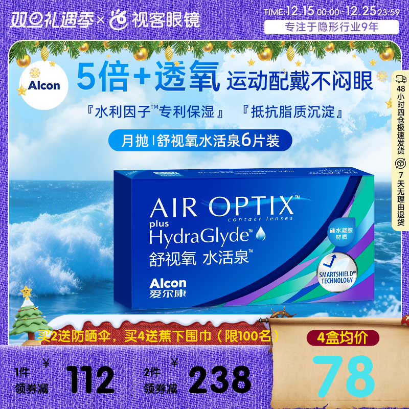 爱尔康视康水活泉月抛6片装硅水凝胶隐形近视眼镜正品