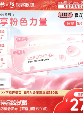 拉拜诗小粉片B12水润透明隐形眼镜日抛10片双眼光度不同可备注