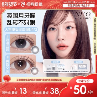 韩国NEO人生镜头半年抛美瞳2片水润高光提亮彩色隐形眼镜黄昏交响