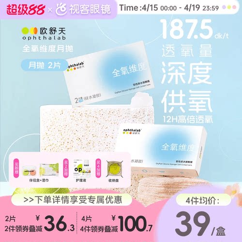 欧舒天ophthalab全氧维度硅水凝胶隐形眼镜近视月抛2片高透氧水润
