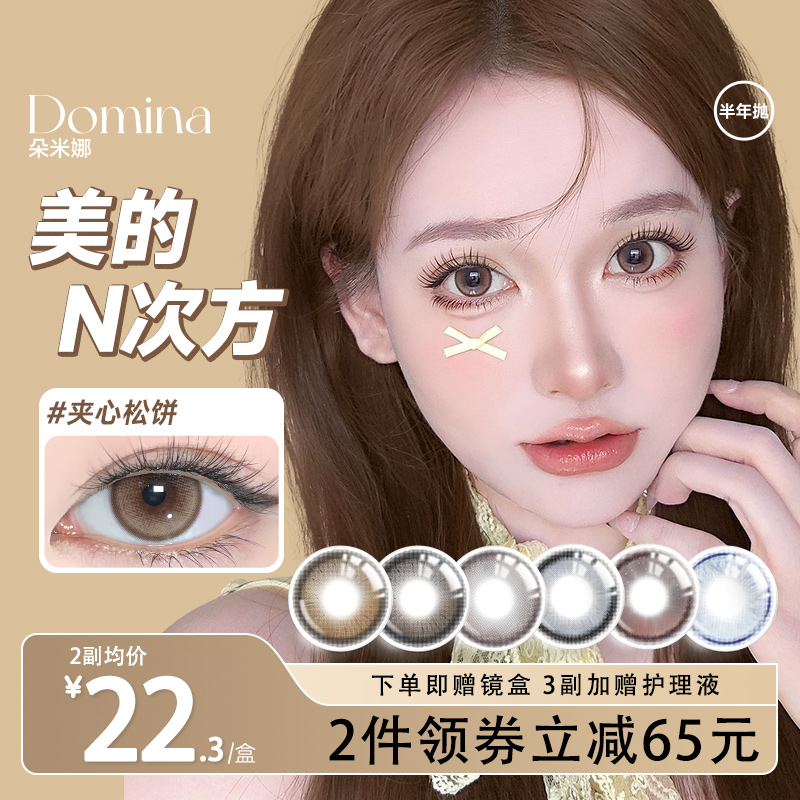 Domina朵米娜半年抛2片三明治美瞳隐形夹心松饼大直径视客