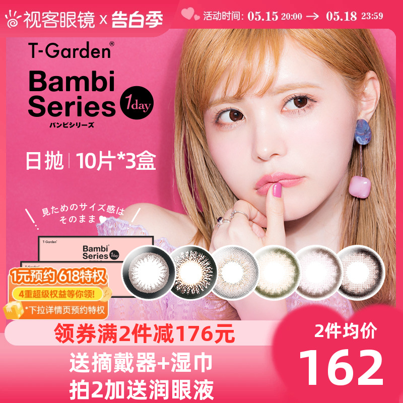 T-Garden美瞳日抛女Bambi小直径彩色隐形小粉盒10片*3盒