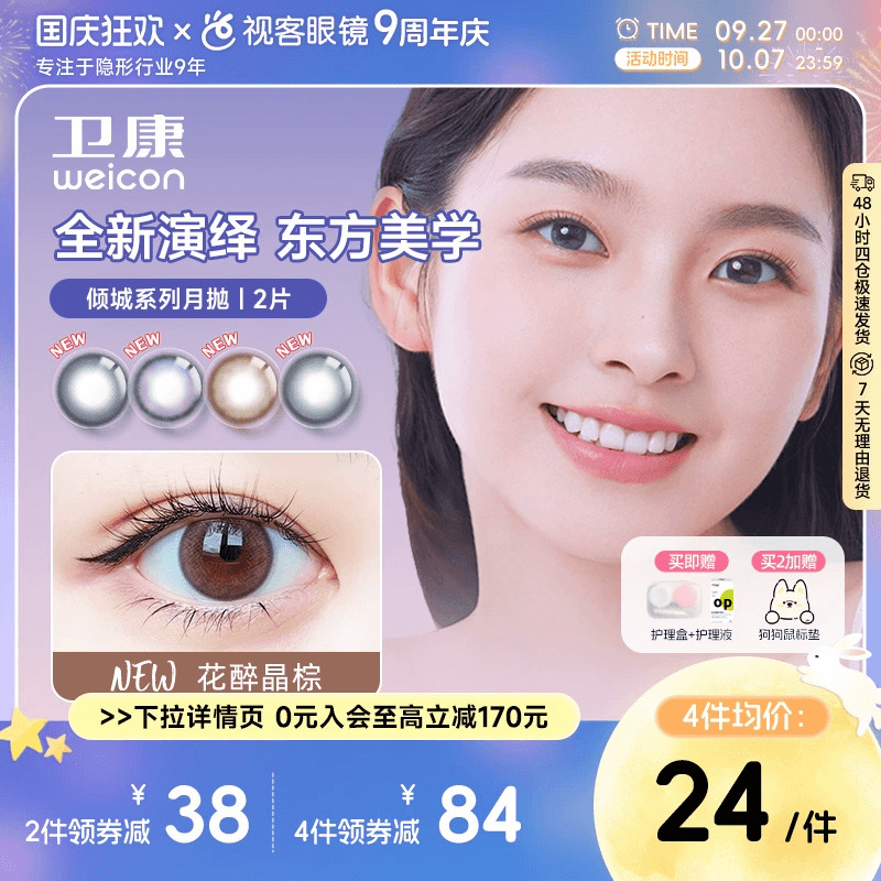 卫康倾城系列水凝胶彩色隐形眼镜月抛2片装美瞳舒适官方旗舰视客