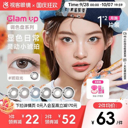 GLAM UP调色盘美瞳琥珀光碎云母月抛1片*2小直径蓝色轻混血视客