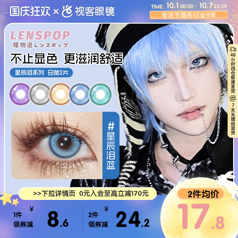 LENSPOP瞳物语星辰泪日抛2片敖丙三明治工艺cos美瞳蓝紫绿灰青色