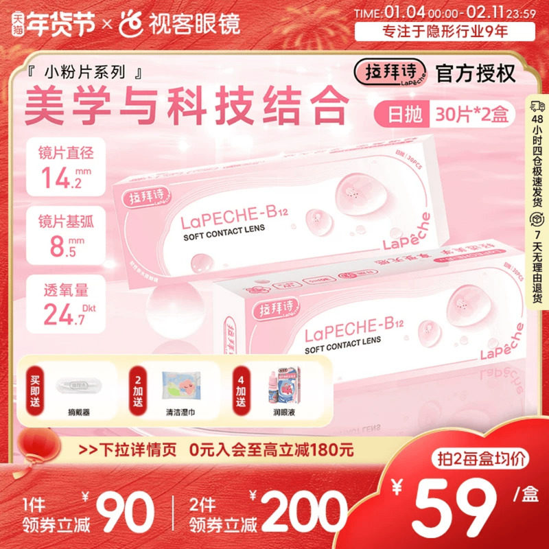 LaPeche拉拜诗维生素B12水信玄饼小粉片日抛透明隐形眼镜30片*2盒,隐形眼镜/护理液,隐形眼镜,淘宝优惠券,粉丝福利购,淘宝优惠卷