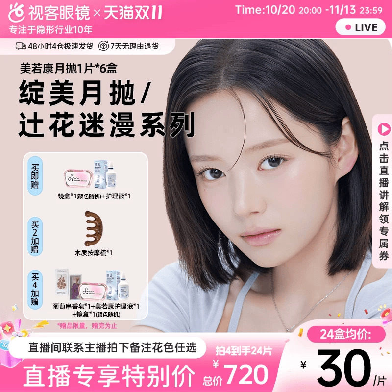 美若康硅水凝胶高透氧美瞳隐形眼镜月抛6片高透氧不要银河