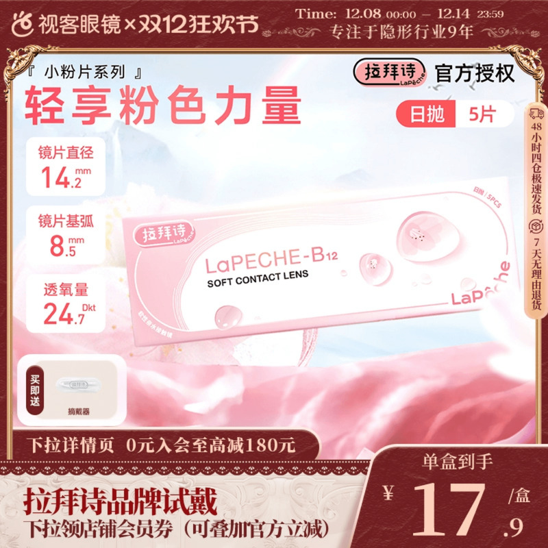 LaPeche拉拜诗小粉片水信玄饼隐形水润隐形眼镜日抛5片装