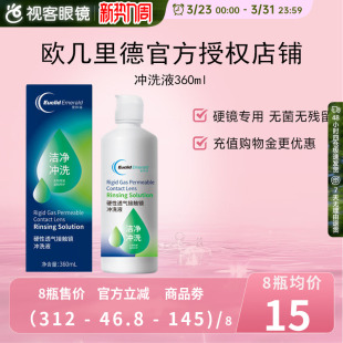 欧几里德RGP OK镜冲洗液角膜塑形性镜接触镜清洗液冲洗清洁360ml
