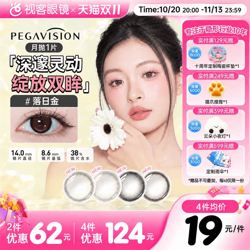 【上新】晶硕森之漾美瞳水凝胶彩色隐形眼镜大小直径月抛1片装