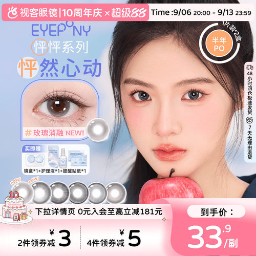 eyepony半年抛2片装
