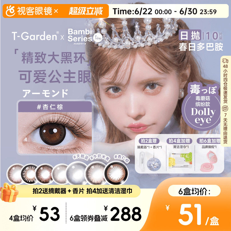 T-Garden美瞳Bambi小粉盒日抛小直径10片彩色隐形眼镜杏仁粽视客