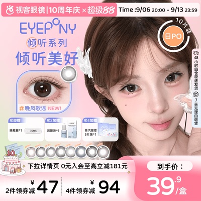 EYEPONY屿系列屿麋褐倾听系列水凝胶美瞳日抛10片隐形眼镜