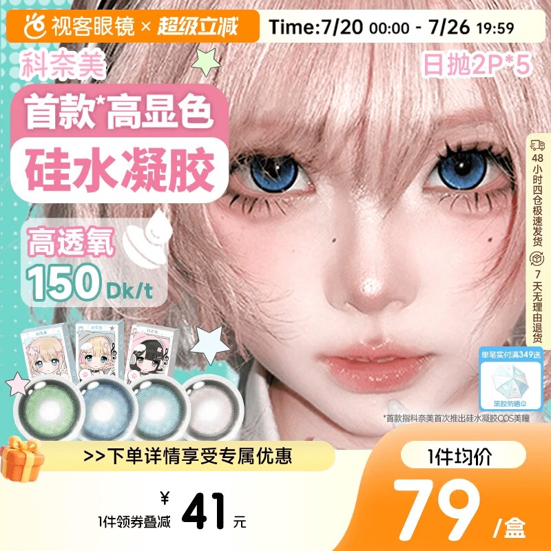 科奈美硅水凝胶COS美瞳150高透氧蓝色青色绿色银色日抛2片装*5