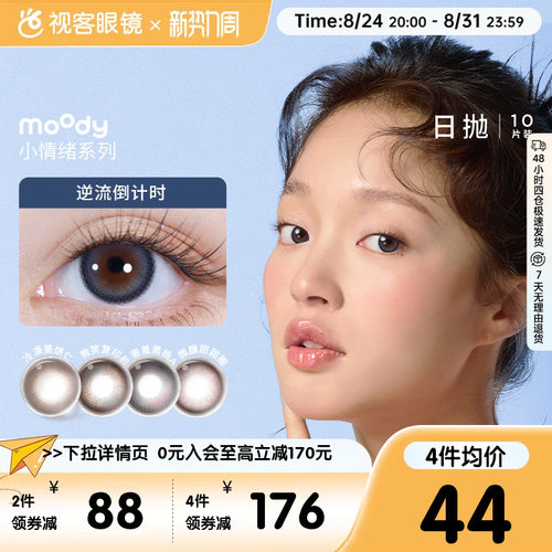 moody美瞳日抛小情绪彩色隐形眼镜10片微笑复印机官方