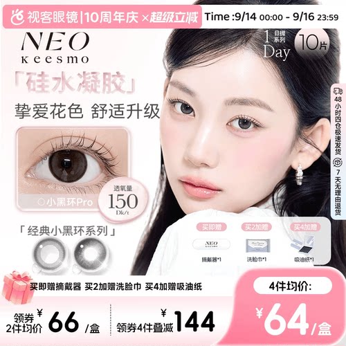 NEO经典小黑环硅水凝胶高透氧彩色隐形眼镜日抛10片装小黑环pro