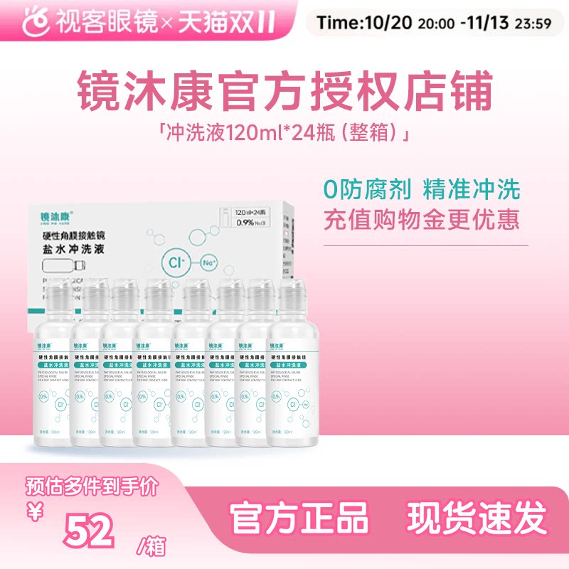 镜沐康无防腐剂盐水冲洗液硬镜角塑镜RGP/OK镜120ml*24瓶单箱装
