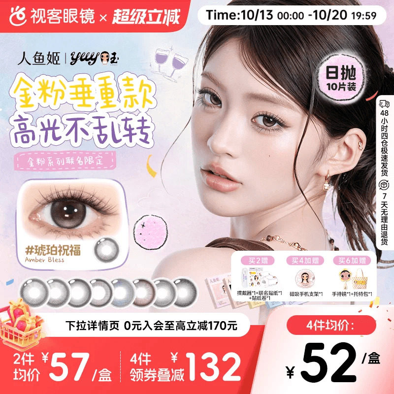 yuy小玉联名新!人鱼姬定轴高光日抛美瞳10片彩色隐形眼镜星星光临
