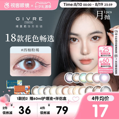 日系givre绮芙莉美瞳月抛1片装大小直径西柚粉褐混血隐形眼镜视客
