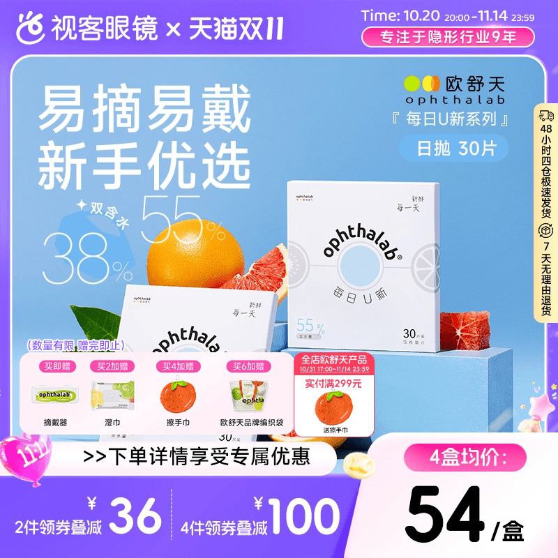 ophthalab欧舒天每日U新透明片隐形眼镜日抛30双含水