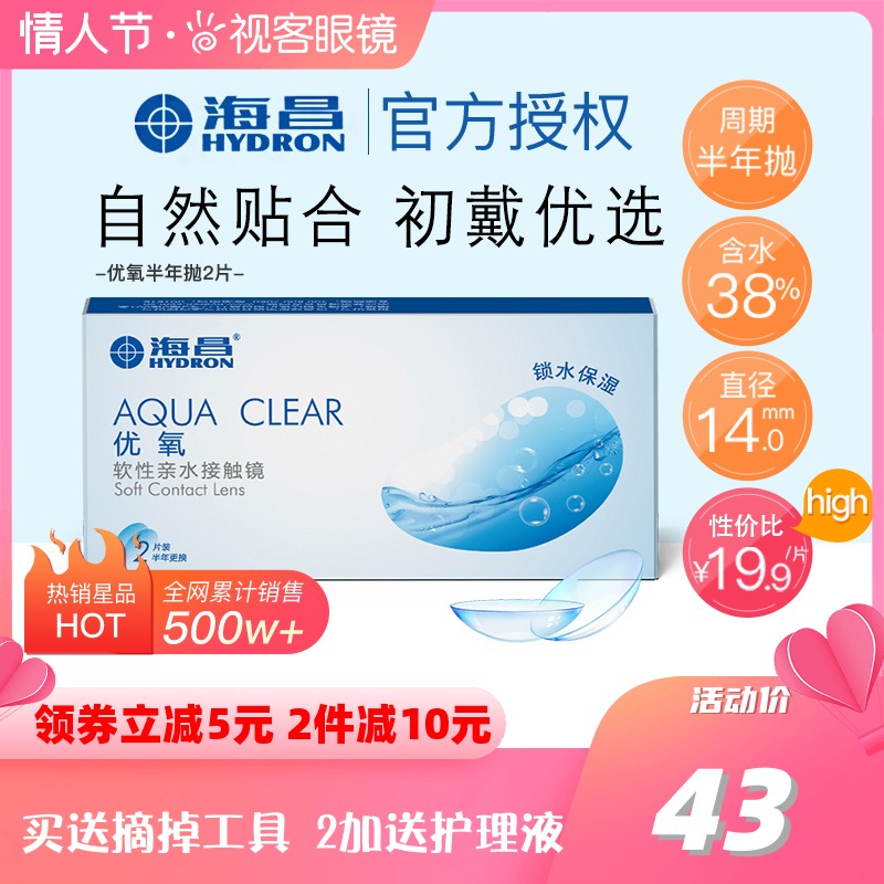 海昌隐形眼镜半年抛盒2片装优氧近视眼镜旗舰官网正品非美瞳月抛