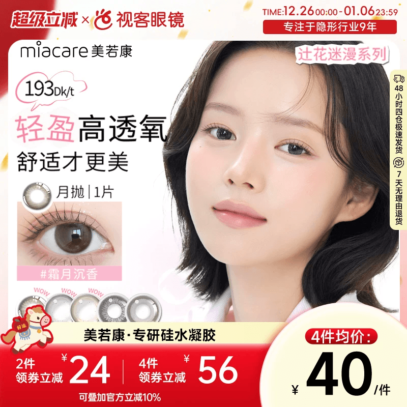 美若康硅水凝胶美瞳辻花迷漫月抛1片隐形眼镜