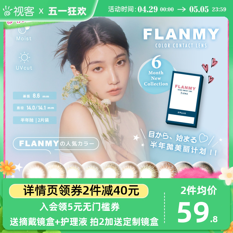 Flanmy美瞳半年抛小直径2片彩色近视隐形眼镜T-Garden爵士视客