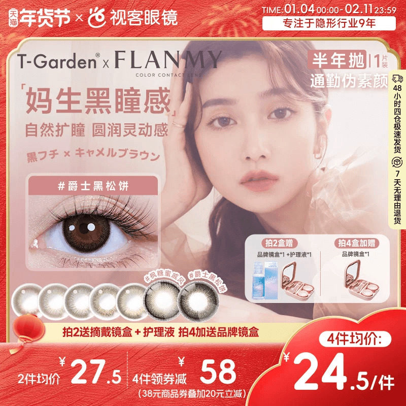 Flanmy半年抛美瞳彩色隐形近视眼镜大小直径1片爵士棕色T-G