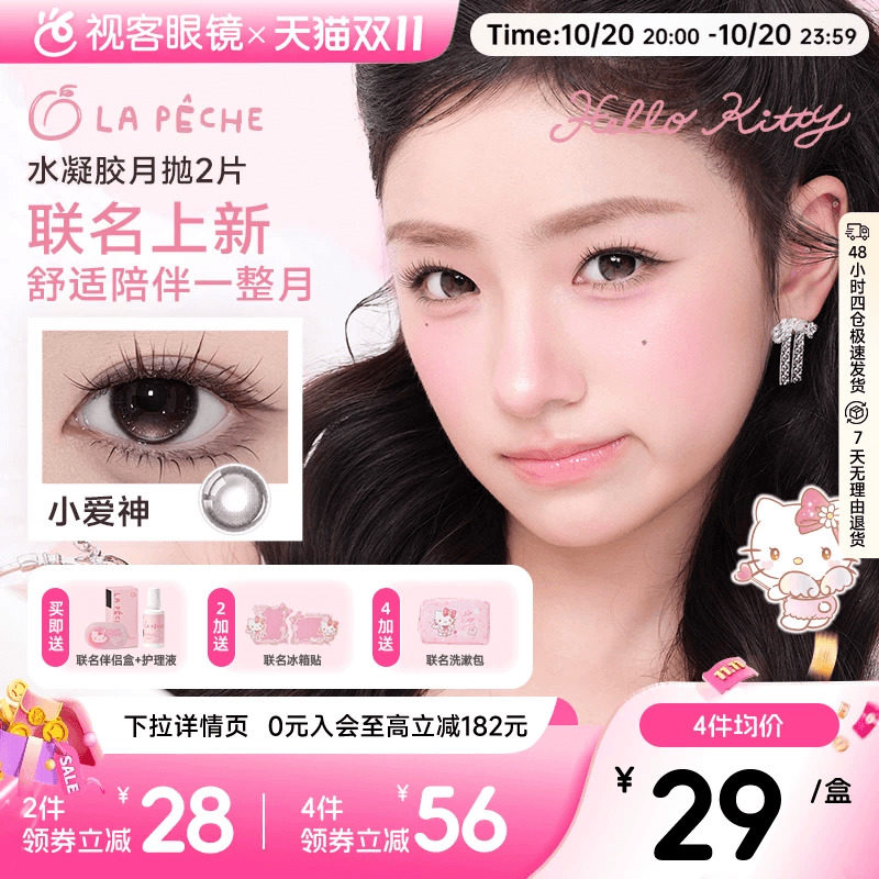 Kitty联名！LaPeche拉拜诗月抛合集2片美瞳彩色隐形眼镜大小直径