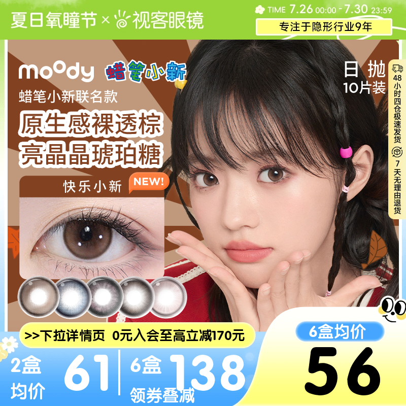 moody蜡笔小新联名美瞳日抛10片棕色大小直径彩色隐形眼镜蓝镜灰