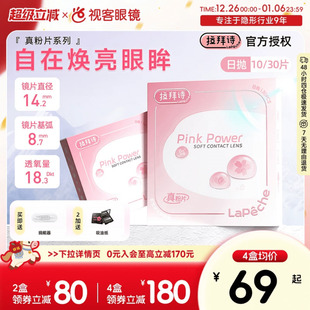 10片 LaPeche拉拜诗真粉片水润日抛透明隐形眼镜日抛30片 新品
