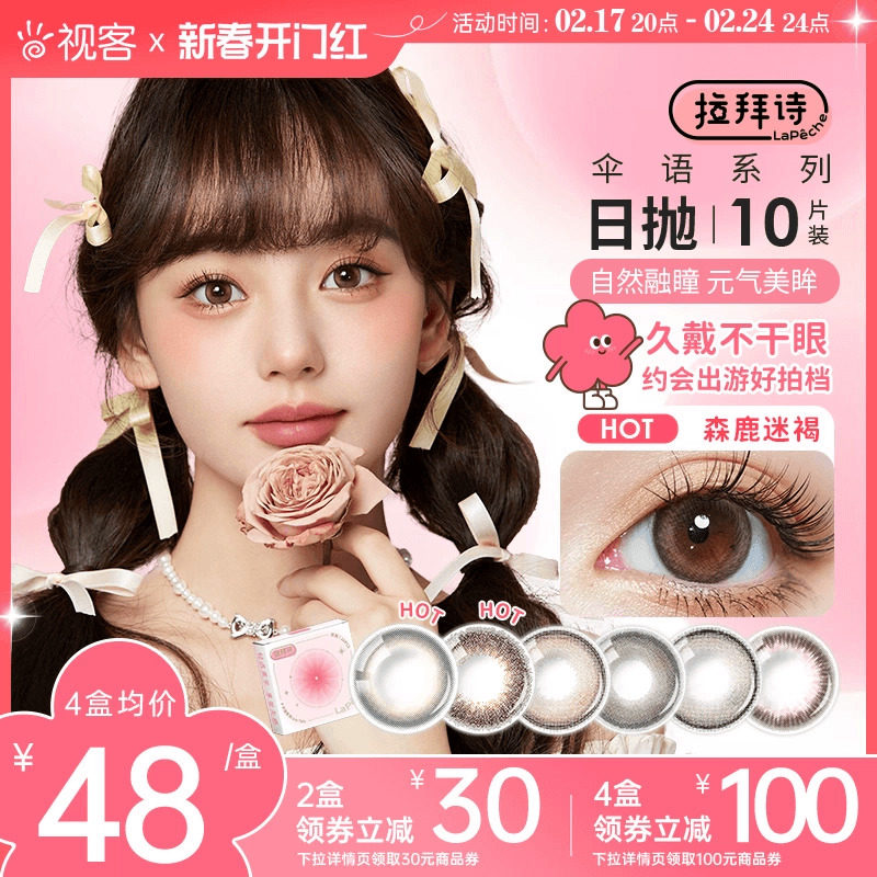 lapeche拉拜诗伞语美瞳女小直径日抛10片盒近视隐形眼镜森鹿迷褐