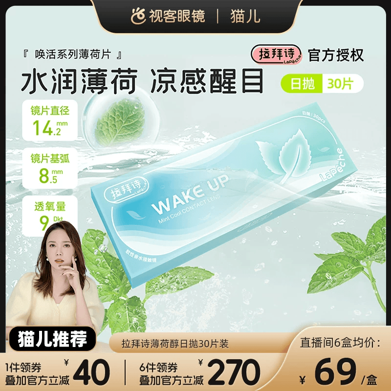 【猫儿】拉拜诗薄荷醇透明隐形眼镜日抛30片非球面防紫外线薄荷片