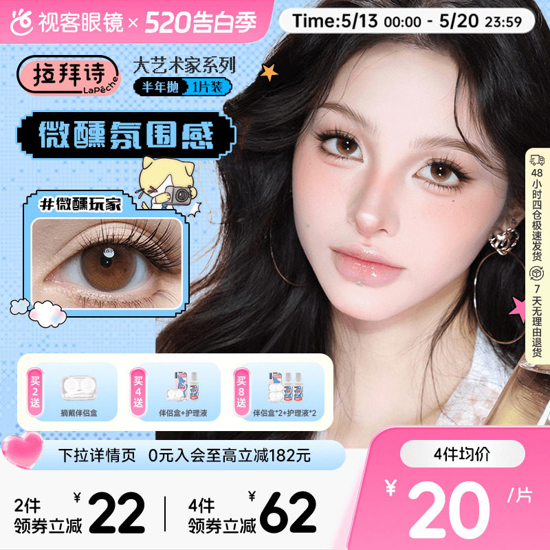 拉拜诗大艺术家半年抛1片美瞳彩色隐形眼镜月光舞曲鸟鸟一联名