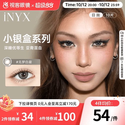 花色上新！INYX小银盒系列美瞳日抛10片盖娅褐棕亚裔混血深瞳