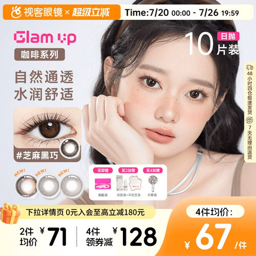 GLAM UP咖啡系列美瞳日抛10片冰美式焦糖水凝胶彩色隐形眼镜亚裔