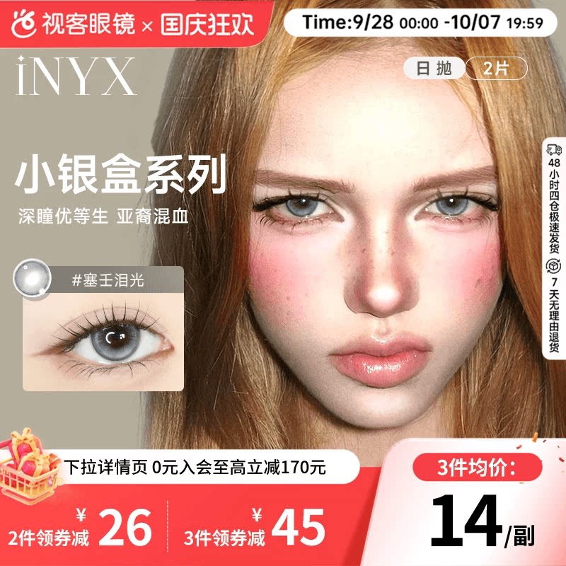 【尝鲜装】iNYX小银盒日抛2片盖娅褐粽美瞳亚裔混血彩色隐形眼镜