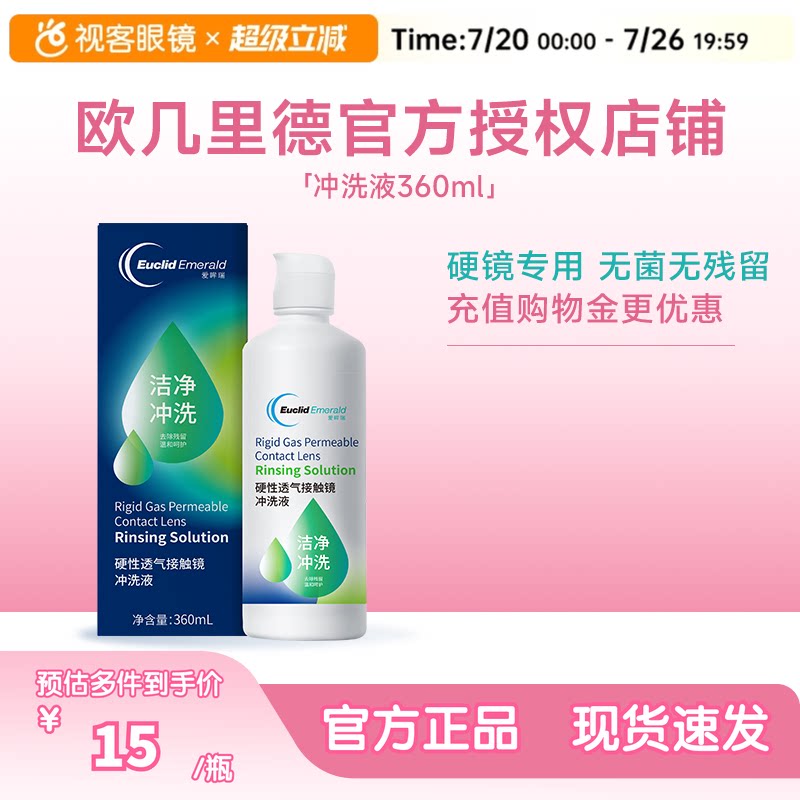 欧几里德RGP/OK镜冲洗液角膜塑形性镜接触镜清洗液冲洗清洁360ml