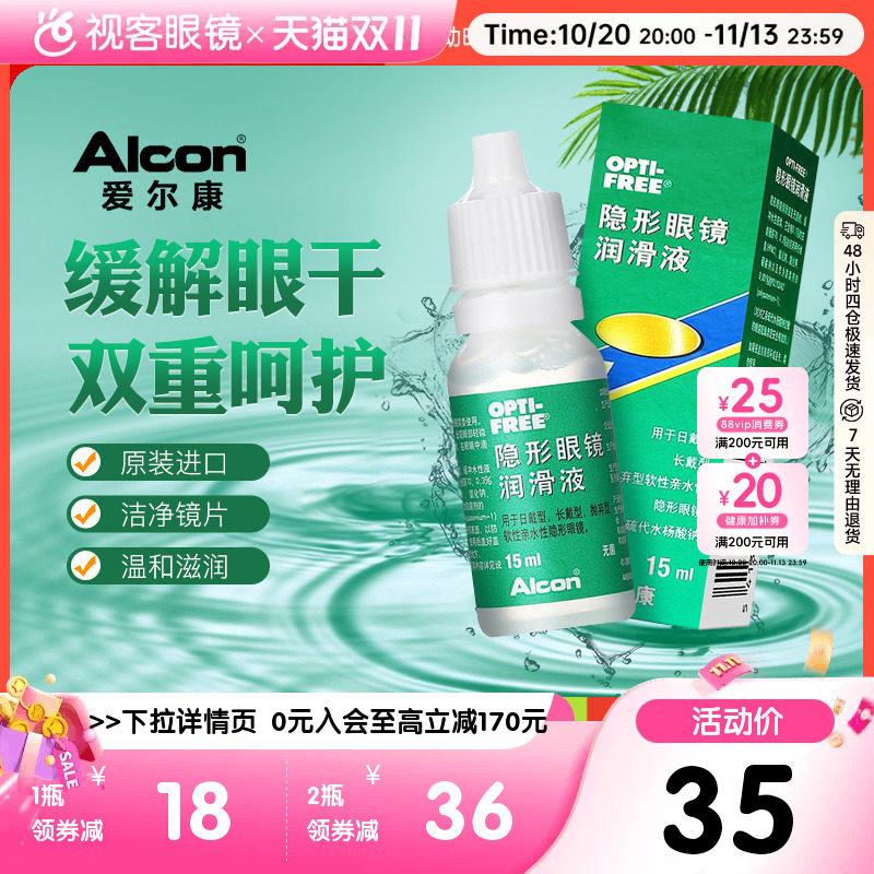 爱尔康彩色隐形近视眼镜眼药水润眼液15ml润滑保湿滴眼液官方旗舰
