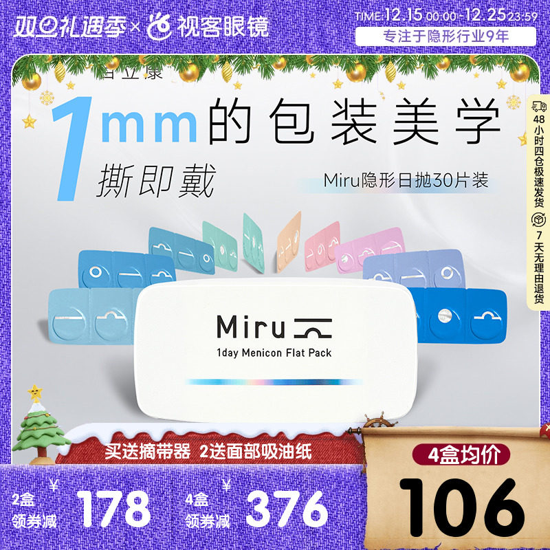 目立康隐形眼镜米如日抛型30片盒Miru日抛男女近视官方视客旗舰